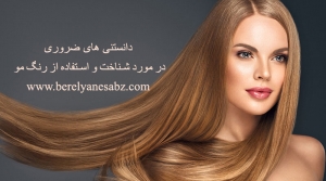 دانستنی های ضروری در مورد شناخت و استفاده از رنگ مو