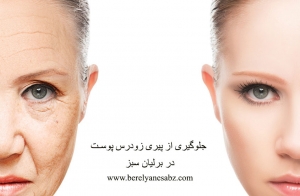 جلوگیری از پیری زودرس پوست در برلیان سبز