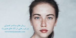 روش های ساده و اصولی برای رهایی از لک های صورت
