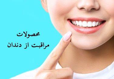 محصولات مراقبت از دندان