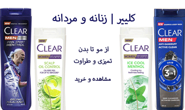 خرید انواع محصولات زنانه و مردانه برند کلییر اصل